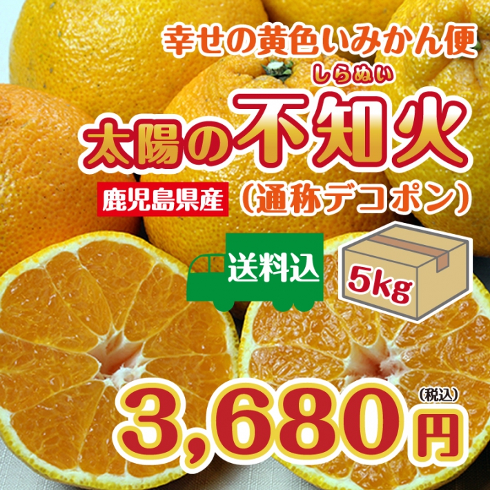 鹿児島県産不知火（しらぬひ）【通称デコポン】【５ｋｇ】【１０ｋｇ】【１５ｋｇ】【送料込】