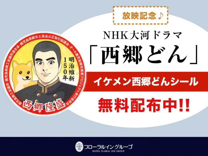 西郷どん せごどん 放映記念 かごんま弁講座はじめました W 新着情報 かごしまプラザホテル天文館 宿泊予約 公式サイト 最低価格保証