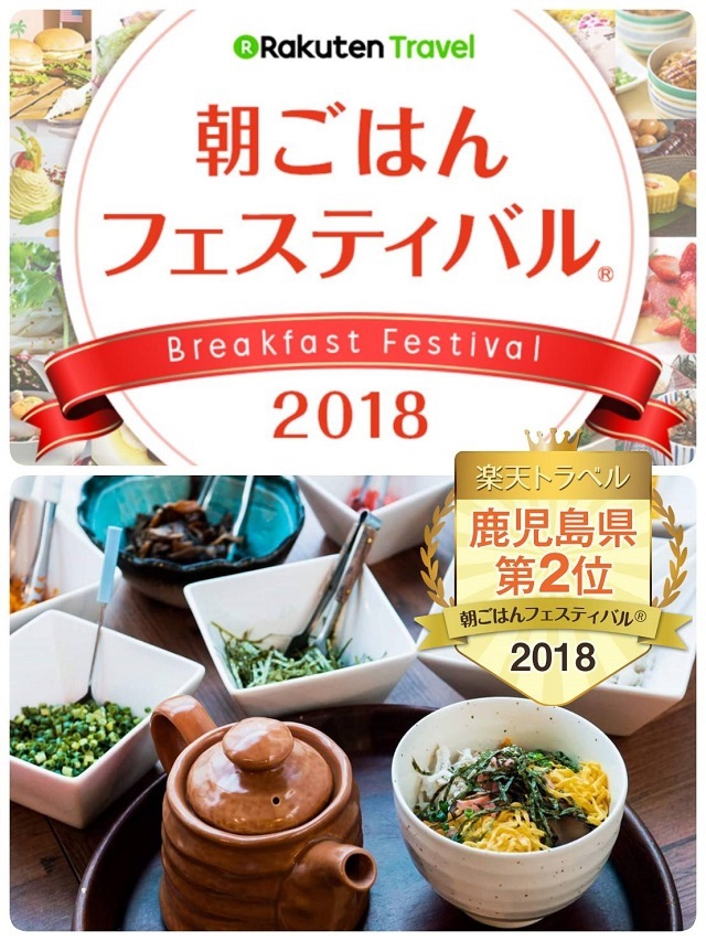 楽天トラベル朝ごはんフェスティバル18ファーストステージの結果発表です 新着情報 かごしまプラザホテル天文館 宿泊予約 公式サイト 最低価格保証 楽天トラベル朝ごはんフェスティバル18ファーストステージの結果発表です 新着情報 かごしまプラザホテル天文館 宿泊予約 公式サイト 最低価格保証