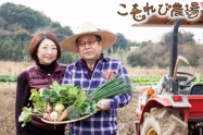 朝採れ野菜と米を直送　自社グループこもれび農場