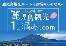 鹿児島観光1日満喫.com