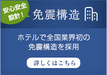 安心安全設計!!免震構造 ホテルで全国業界初の免震構造を採用