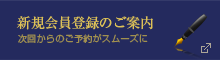 新規会員登録のご案内