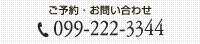 ご予約・お問い合わせ 099-222-3344