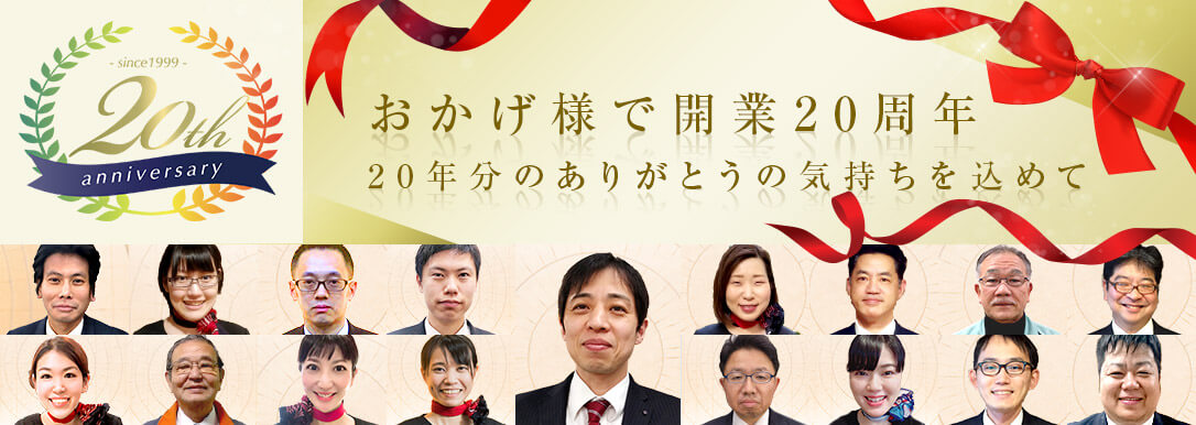 20周年記念