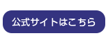 公式サイトはこちら