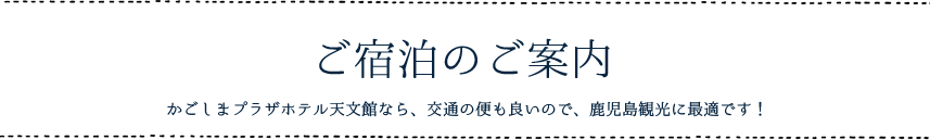 ご宿泊のご案内