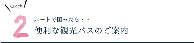 便利な観光バスのご案内