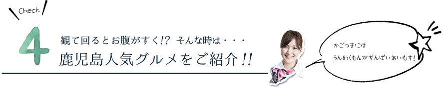 鹿児島人気グルメ紹介