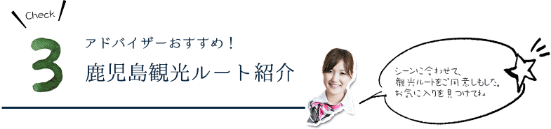 鹿児島観光ルート紹介