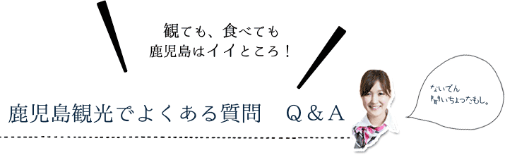 鹿児島観光でよくある質問