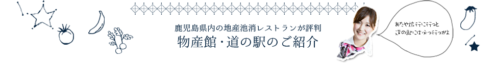 物産館・道の駅のご紹介