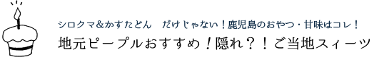 地元ピープルおすすめ！隠れ？！ご当地スィーツ