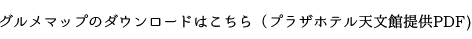 グルメマップのダウンロードはこちら（プラザホテル天文館提供PDF)