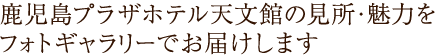 鹿児島プラザホテル天文館の見所・魅力をフォトギャラリーでお届けします