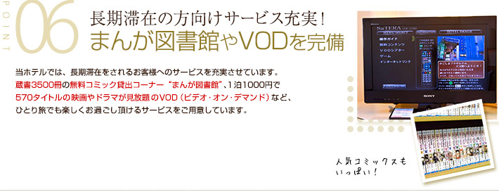 06長期滞在の方向けサービス充実！ まんが図書館やVODを完備