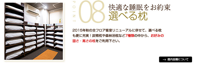 08快適な睡眠をお約束 選べる枕