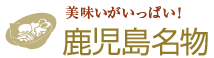 美味しいがいっぱい！鹿児島名物