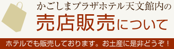 かごしまプラザホテル天文館内の売店販売について