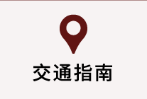 交通交通指南